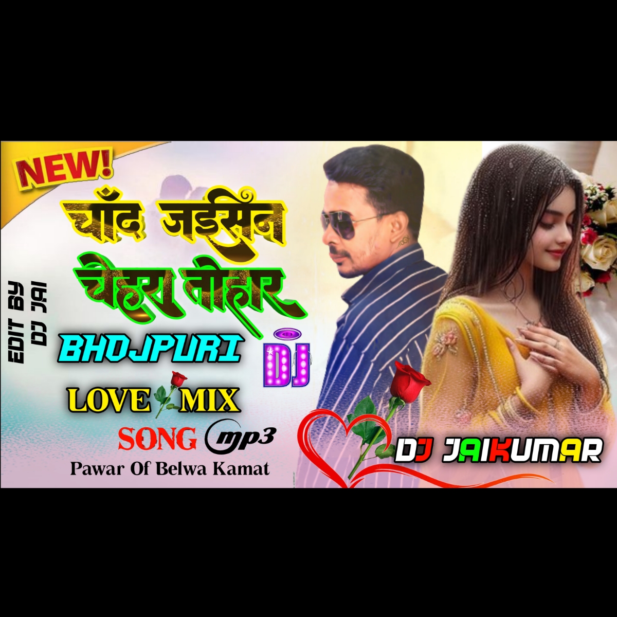 Chand jaisan Chehra tohaar-Bhojpuri Spcl Love Mix-(Dj jaikumar)